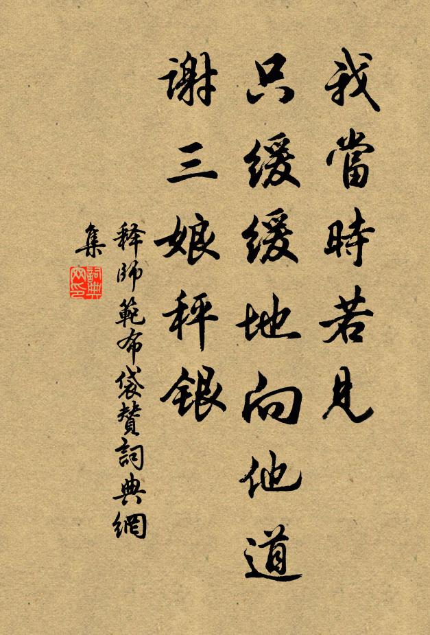 释师范我当时若见，只缓缓地向他道，谢三娘秤银书法作品欣赏