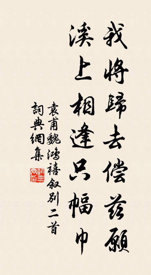 袁甫我将归去偿兹愿，溪上相逢只幅巾书法作品欣赏