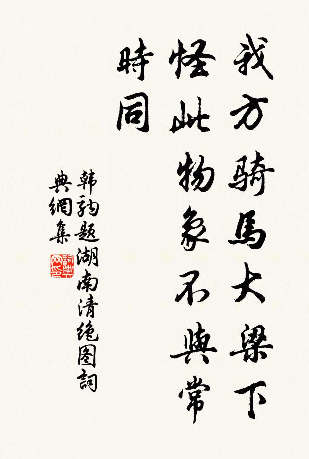 韩驹我方骑马大梁下，怪此物象不与常时同书法作品欣赏