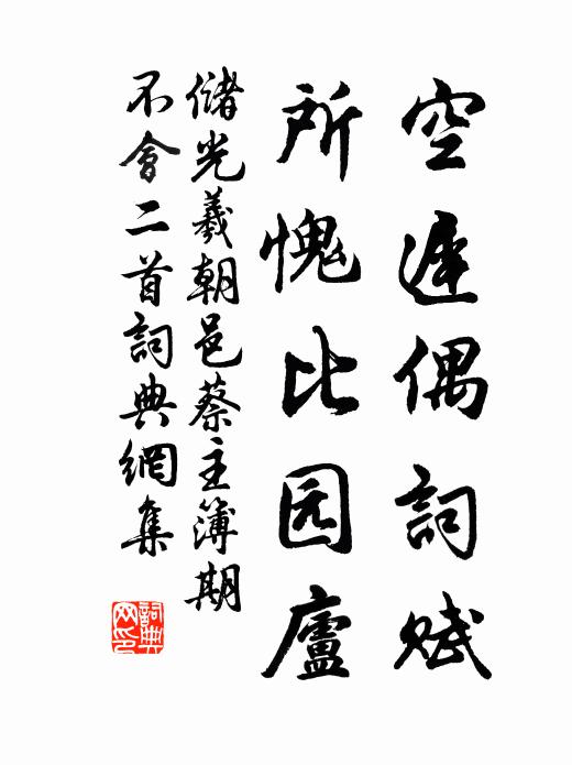 储光羲空迟偶词赋，所愧比园庐书法作品欣赏