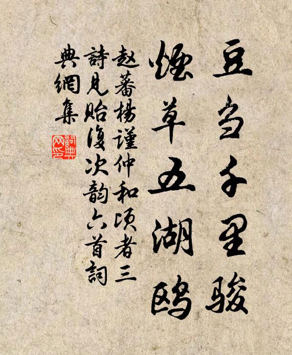 赵蕃豆刍千里骏，烟草五湖鸥书法作品欣赏