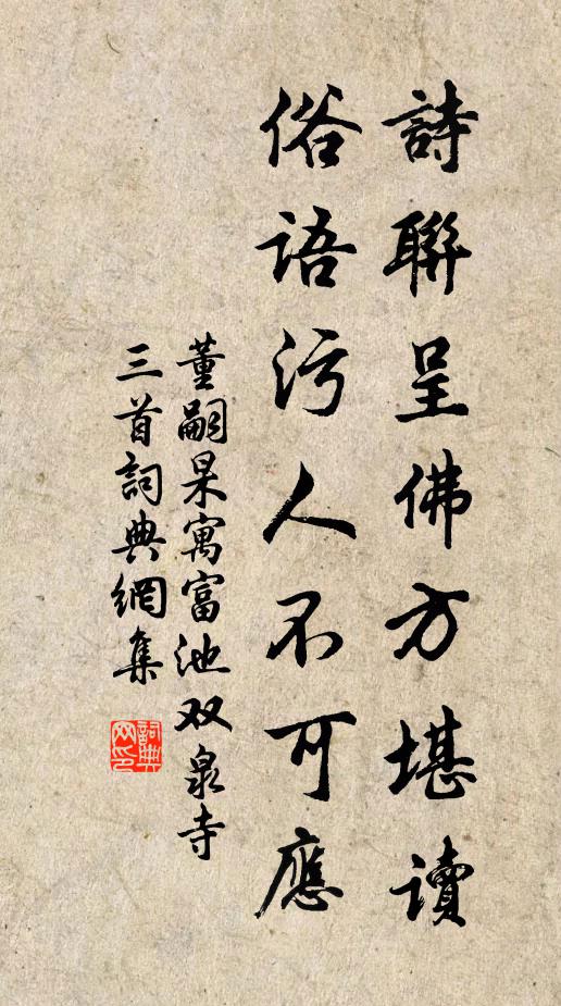 董嗣杲诗联呈佛方堪读，俗语污人不可应书法作品欣赏