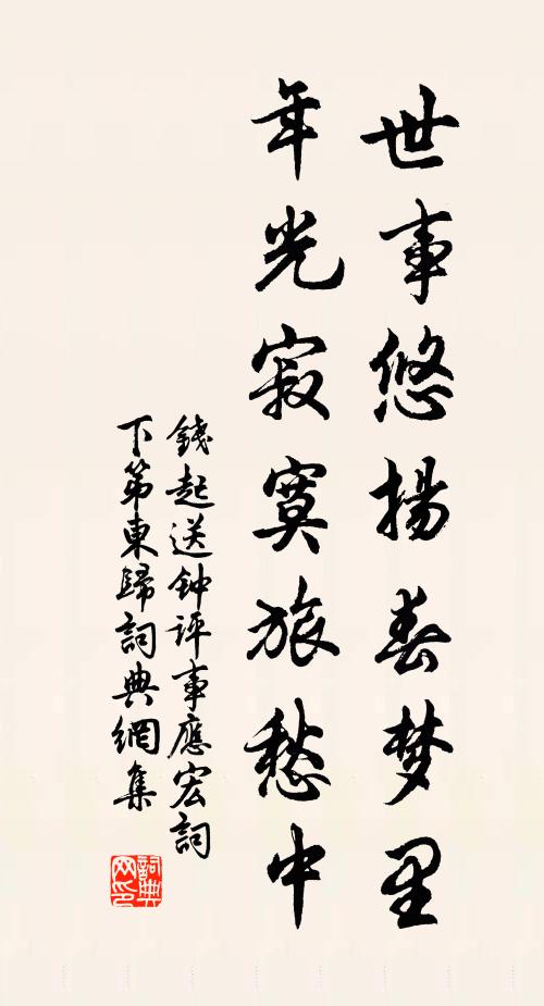 钱起世事悠扬春梦里，年光寂寞旅愁中书法作品欣赏
