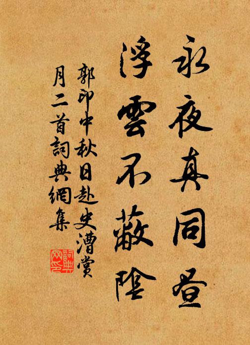 郭印永夜真同昼，浮云不蔽阴书法作品欣赏