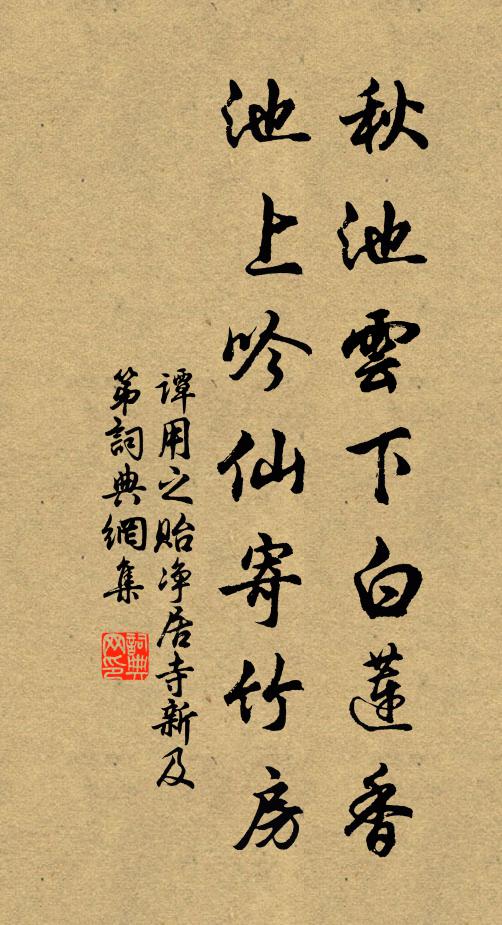 谭用之秋池云下白莲香，池上吟仙寄竹房书法作品欣赏