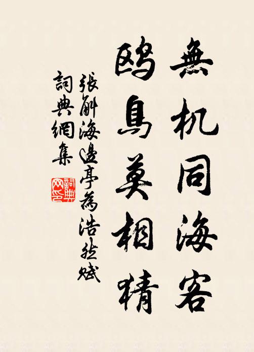 张斛无机同海客，鸥鸟莫相猜书法作品欣赏