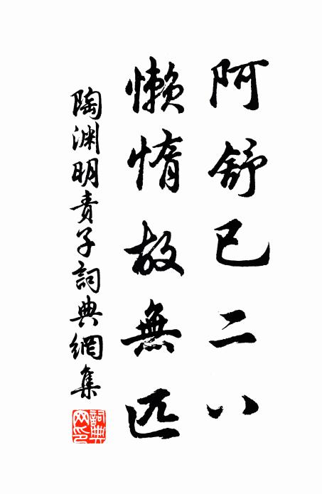陶渊明阿舒已二八，懒惰故无匹书法作品欣赏