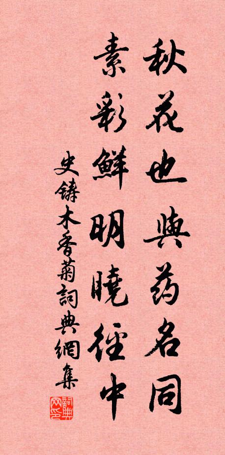 史铸秋花也与药名同，素彩鲜明晓径中书法作品欣赏
