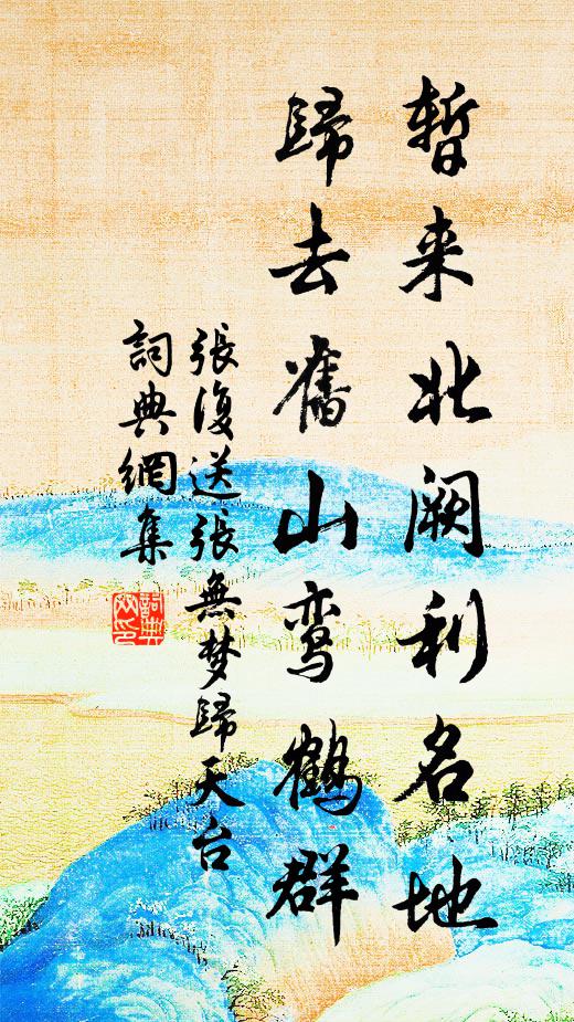 张复暂来北阙利名地，归去旧山鸾鹤群书法作品欣赏