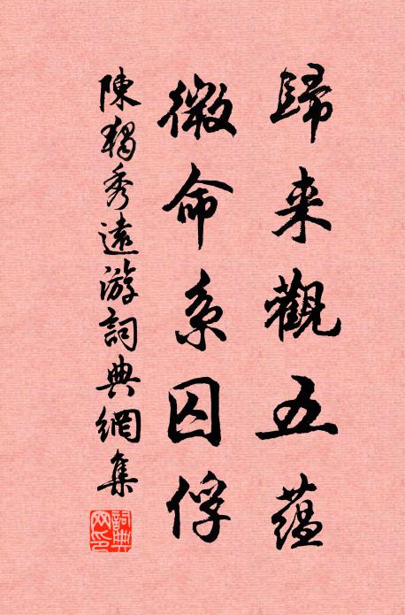 陈独秀归来观五蕴，微命系囚俘书法作品欣赏