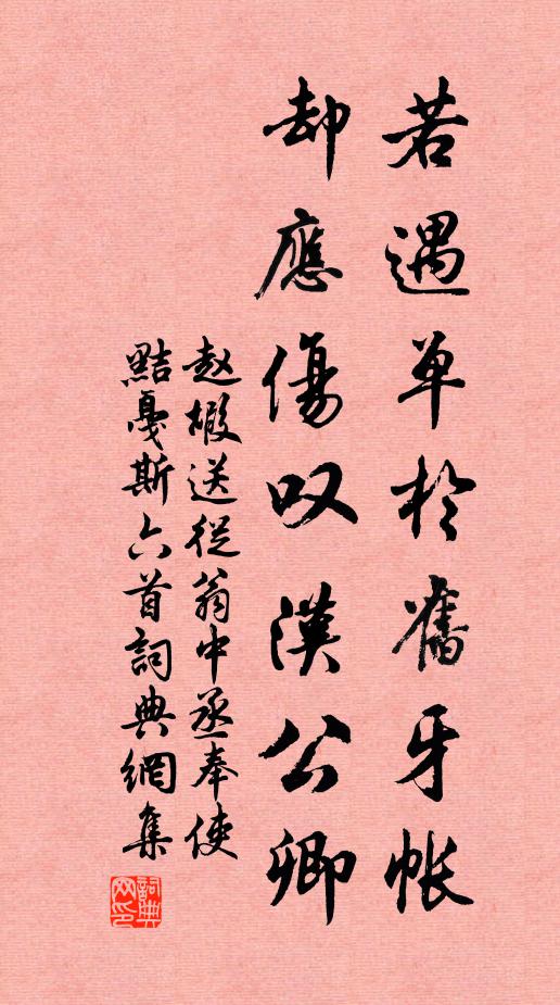 赵嘏若遇单于旧牙帐，却应伤叹汉公卿书法作品欣赏