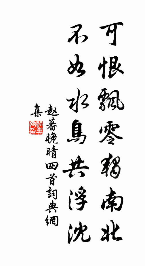 赵蕃可恨飘零独南北，不如水鸟共浮沈书法作品欣赏