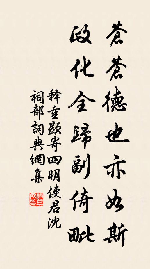 释重顯苍苍德也亦如斯，政化全归副倚毗书法作品欣赏