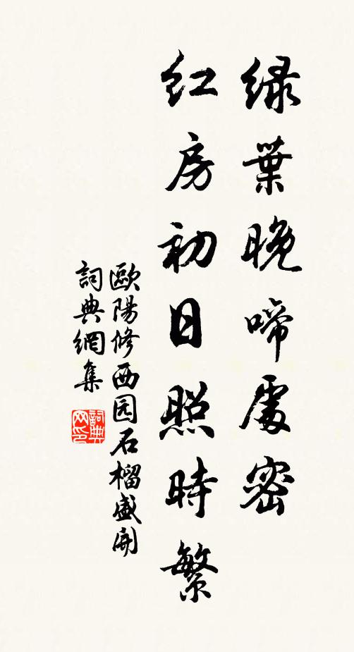 欧阳修绿叶晚◇啼处密，红房初日照时繁书法作品欣赏