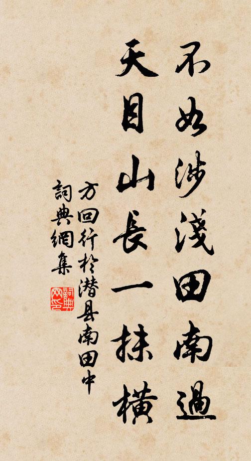 方回不如涉浅田南过，天目山长一抹横书法作品欣赏