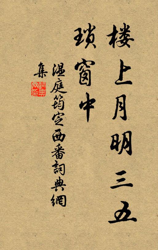 温庭筠楼上月明三五，琐窗中书法作品欣赏