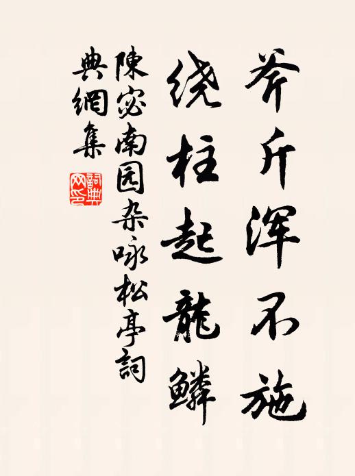 陈宓斧斤浑不施，绕柱起龙鳞书法作品欣赏