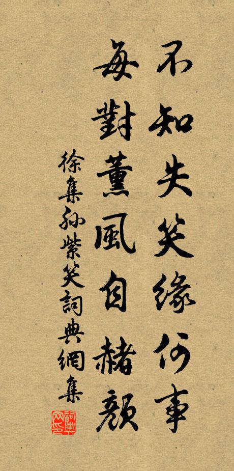 徐集孙不知失笑缘何事，每对薰风自赭颜书法作品欣赏