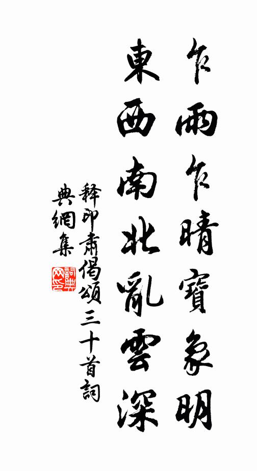 释印肃乍雨乍晴宝象明，东西南北乱云深书法作品欣赏