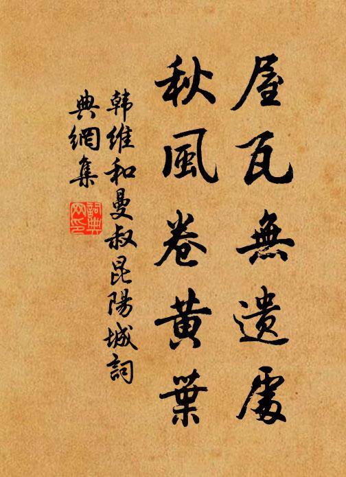 韩维屋瓦无遗处，秋风卷黄叶书法作品欣赏