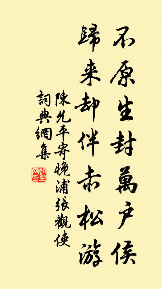 陈允平不原生封万户侯，归来却伴赤松游书法作品欣赏