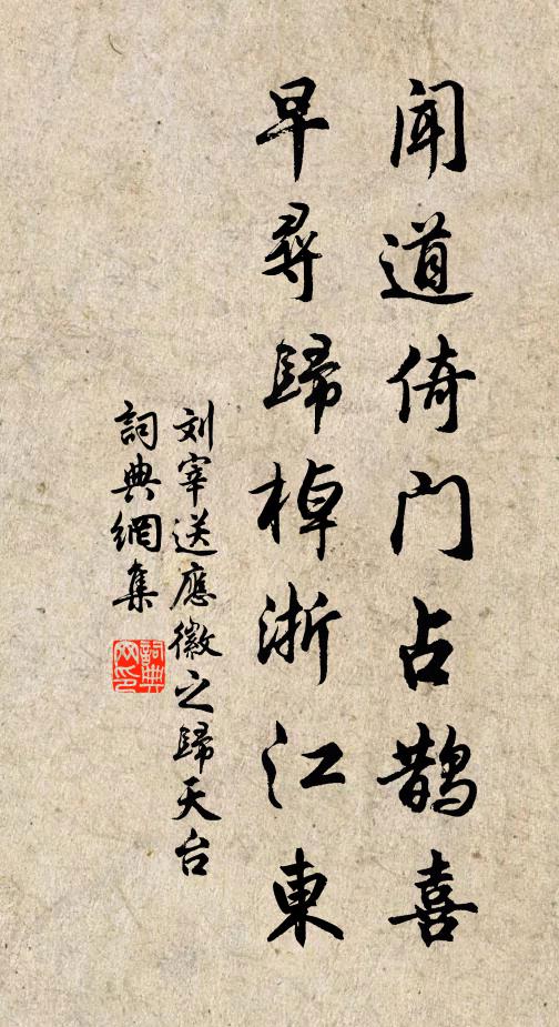 刘宰闻道倚门占鹊喜，早寻归棹浙江东书法作品欣赏