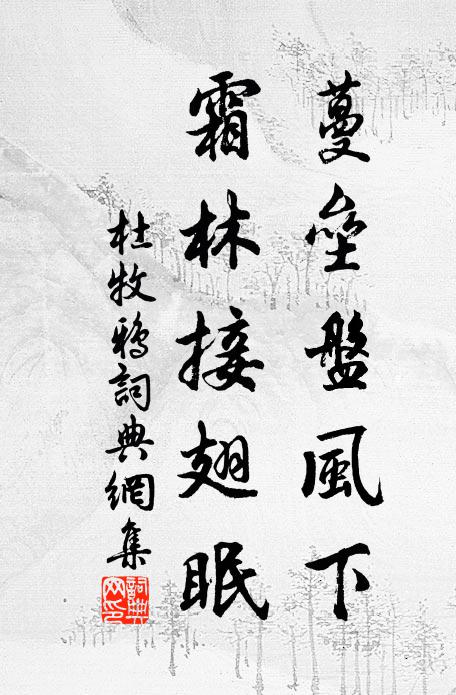 杜牧蔓垒盘风下，霜林接翅眠书法作品欣赏
