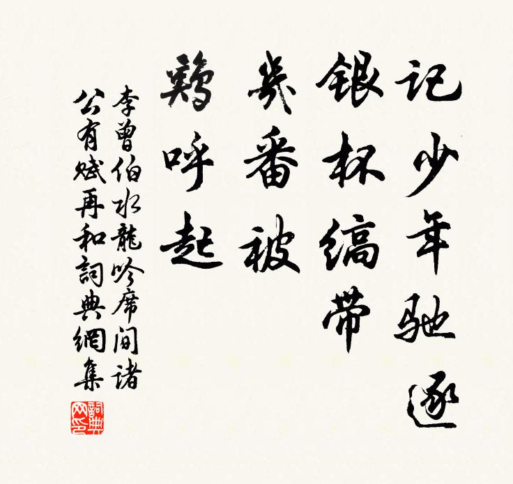李曾伯记少年驰逐，银杯缟带，几番被、鸡呼起书法作品欣赏