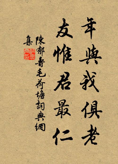 陈郁年与我俱老，友惟君最仁书法作品欣赏