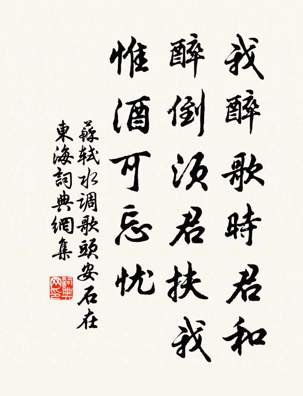 苏轼我醉歌时君和，醉倒须君扶我，惟酒可忘忧书法作品欣赏