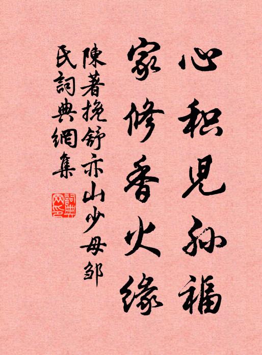 陈著心积儿孙福，家修香火缘书法作品欣赏
