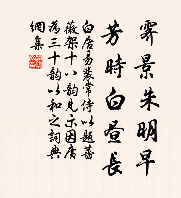 白居易霁景朱明早，芳时白昼长书法作品欣赏