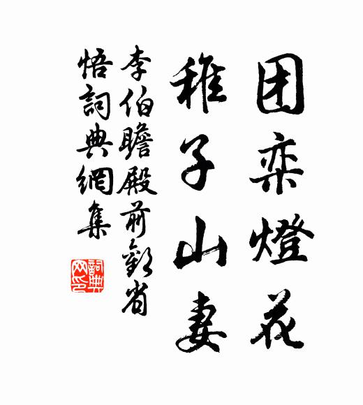 李伯瞻团栾灯花，稚子山妻书法作品欣赏