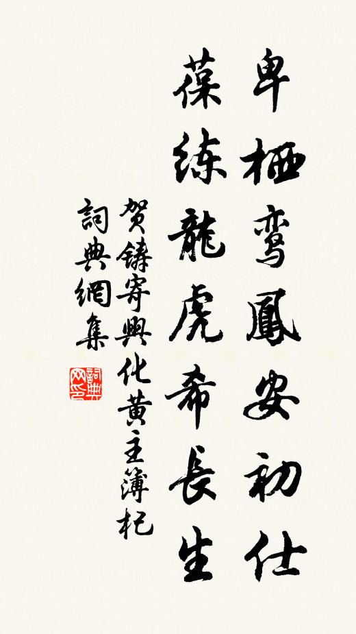 贺铸卑栖鸾凤安初仕，葆练龙虎希长生书法作品欣赏