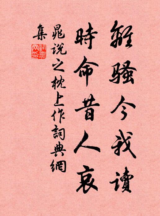 晁说之离骚今我读，时命昔人哀书法作品欣赏