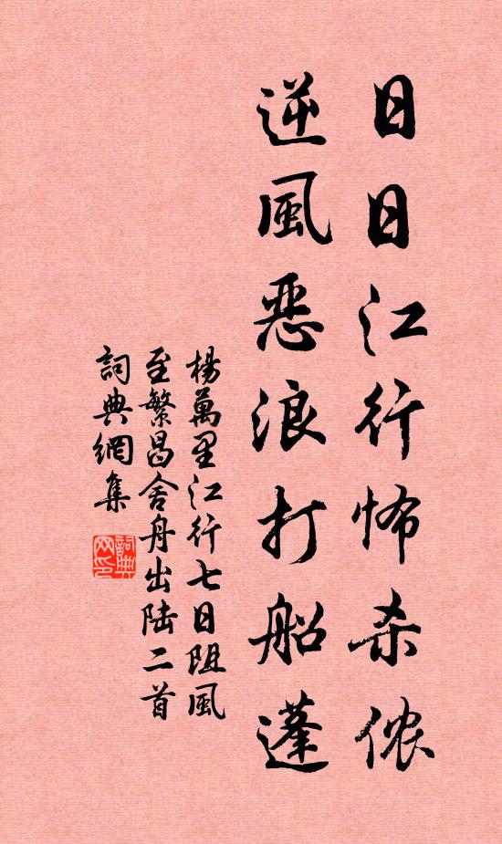 杨万里日日江行怖杀侬，逆风恶浪打船蓬书法作品欣赏