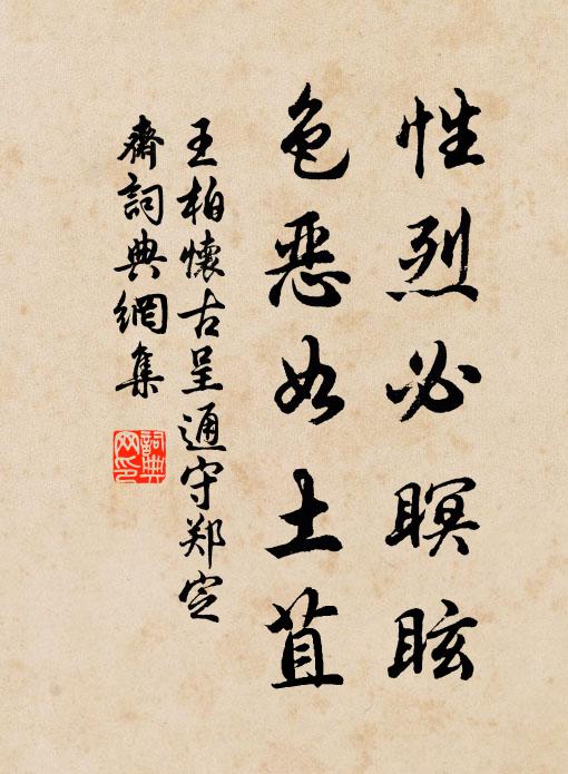 王柏性烈必瞑眩，色恶如土苴书法作品欣赏