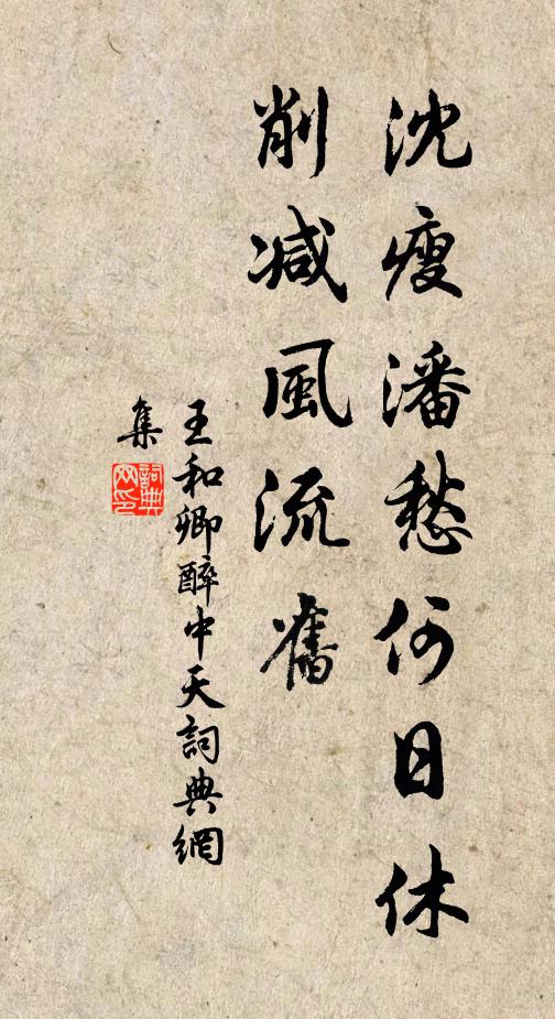 王和卿沈瘦潘愁何日休，削减风流旧书法作品欣赏