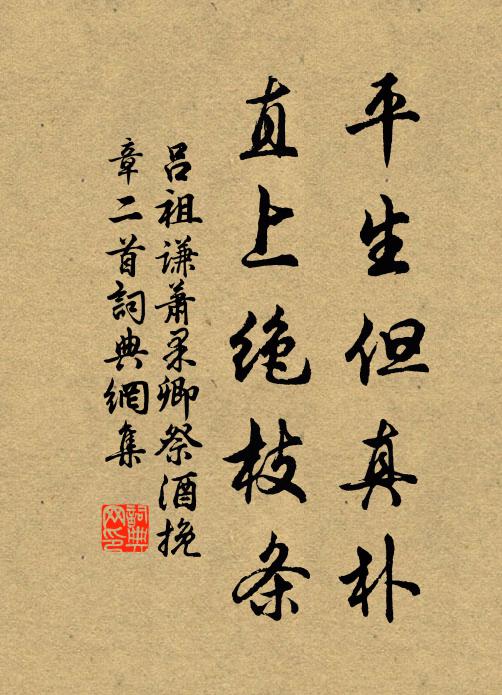 吕祖谦平生但真朴，直上绝枝条书法作品欣赏