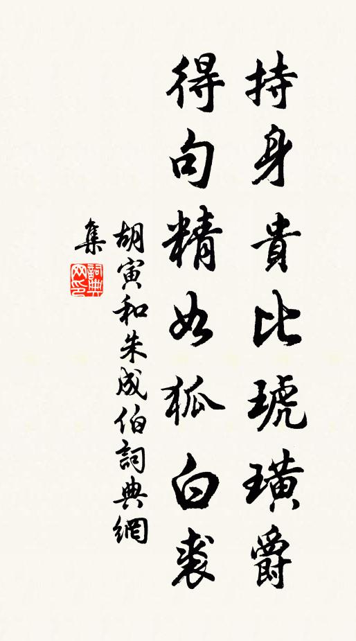 胡寅持身贵比琥璜爵，得句精如狐白裘书法作品欣赏