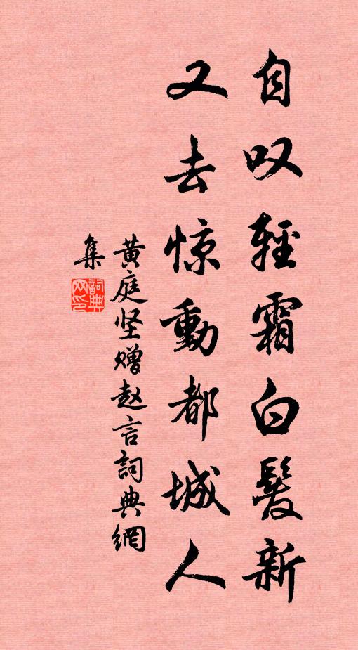 黄庭坚自叹轻霜白发新,又去惊动都城人书法作品欣赏