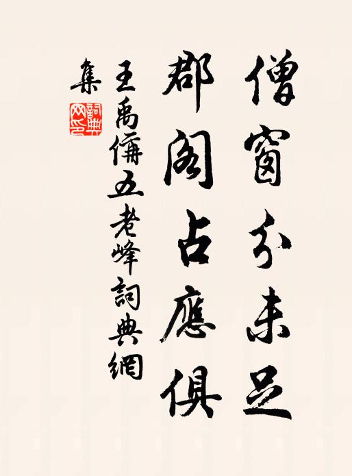 王禹偁僧窗分未足，郡阁占应俱书法作品欣赏