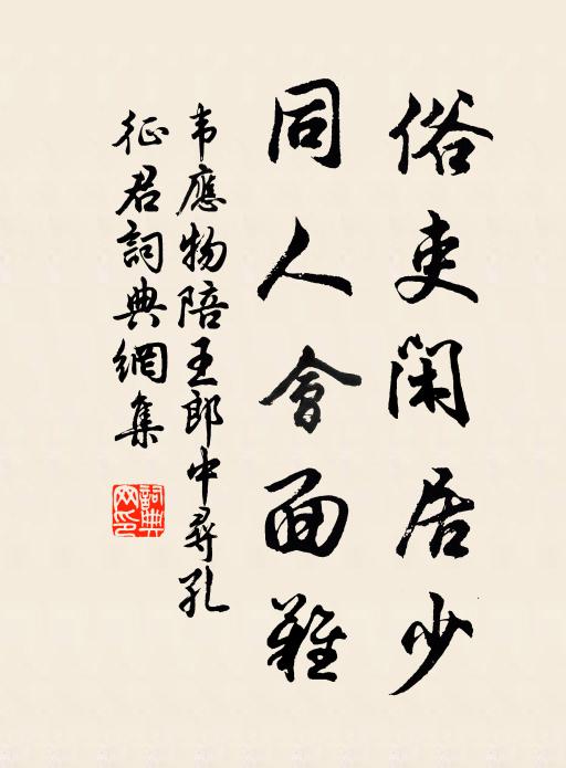 韦应物俗吏闲居少，同人会面难书法作品欣赏