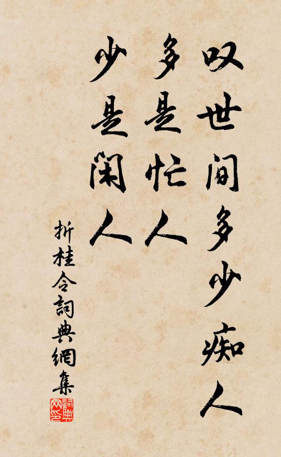 佚名叹世间多少痴人，多是忙人，少是闲人书法作品欣赏