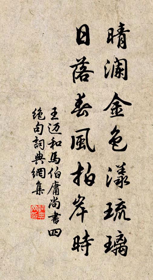 王迈晴澜金色漾琉璃，日落春风拍岸时书法作品欣赏