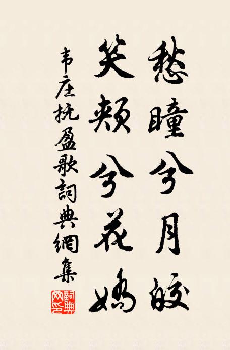韦庄愁瞳兮月皎，笑颊兮花娇书法作品欣赏