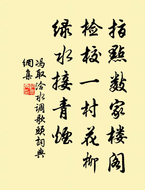 冯取洽指点数家楼阁，检校一村花柳，绿水接青烟书法作品欣赏