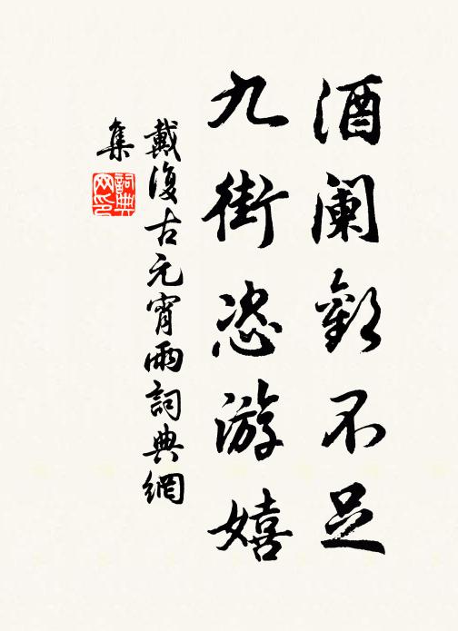 戴复古酒阑欢不足，九街恣游嬉书法作品欣赏