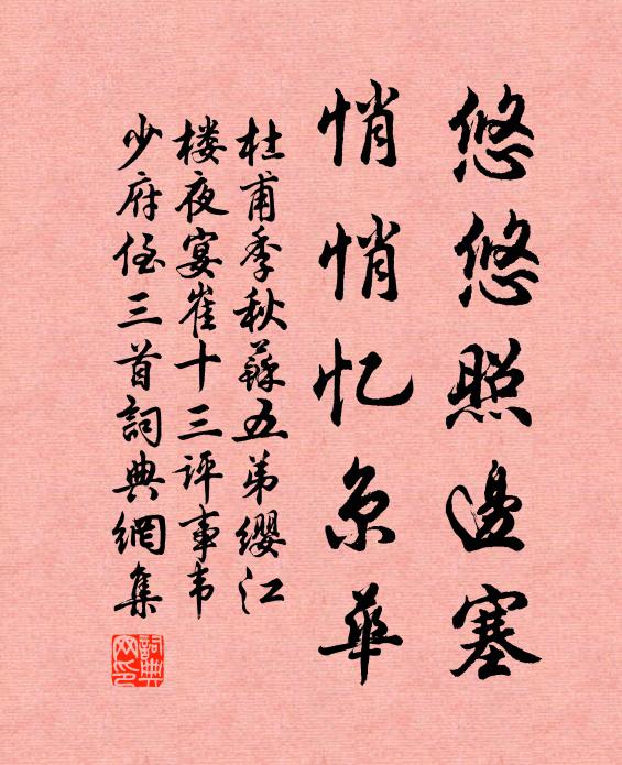 杜甫悠悠照边塞，悄悄忆京华书法作品欣赏
