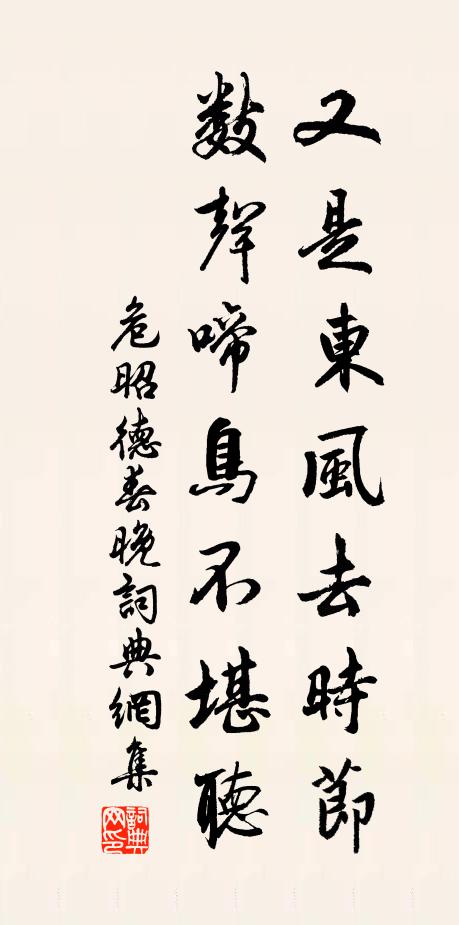 危昭德又是东风去时节，数声啼鸟不堪听书法作品欣赏
